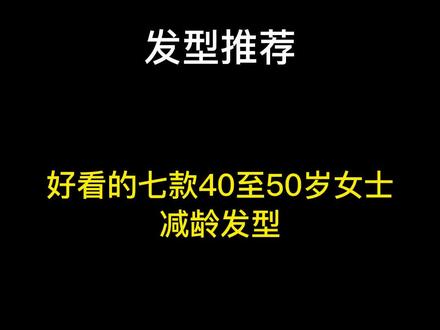好看的七款40至50岁女士减龄发型。#女生发型 #换个发型换个人 #女士发型 #发型设计 #发型