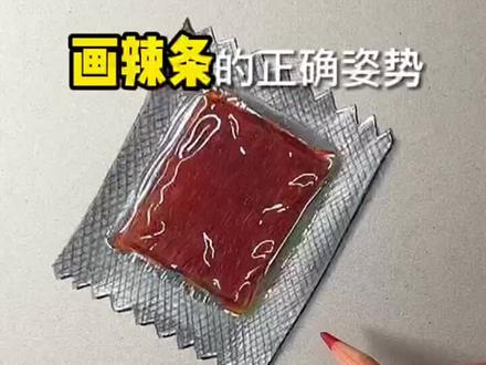 画一包最喜欢吃吧辣条,吃过的举手#每日一画 #画辣条 #画画教程