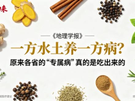 《地理学报》实锤!各省“专属病”,全是常年吃出来的⚠️ 别再盲目吃家乡味了!《地理学报》研究明确:饮食口味和地域健康紧密相关,很多日常小毛病,都是常年吃出来的✅ 我国南北饮食差异巨大,藏着不为人知的健康隐忧。
华南沿海爱喝老火靓汤、吃生腌,闽南人舍不得丢发霉花生,长期易打破营养平衡;湘赣鄂嗜辣嚼槟榔,肠胃不适成常态,湖北高碳水早餐+宵夜习惯暗藏隐患;东北内蒙陕北高油高盐,咸菜、重油肉食易影响血管;华北豫冀鲁津碳水扎堆、重盐重油,代谢不畅很常见。
川渝无辣不欢伤肠胃,云贵桂腌制食材+潮湿气候易引发不适,江浙鲜甜油腻+腌渍食物加重代谢负担。
重点提醒:家乡美食是文化瑰宝,无需刻意忌口!记住3点:少吃过烫、过咸、腌制食物,主食粗细搭配,摒弃浪费变质食物的习惯,既能尝遍人间风味,也能守护自身安康~ 转发给家人朋友,一起科学吃家乡味!
#地理学报科普 #各省饮食健康隐忧 #吃出来的小毛病 #家乡味与健康 #饮食养生干货
@地理学报 @丁香医生 @健康中国 @中国国家地理 @本地生活科普君