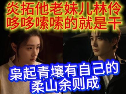 枭起青壤有自己的柔山余则成#林伶 #炎拓#枭起青壤