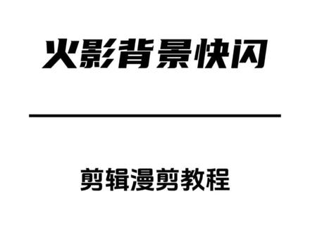 爆款的火影背景人物快闪教程!#剪辑教程 #剪映教程 #零基础学剪辑 #剪映视频制作 #火影忍者手游