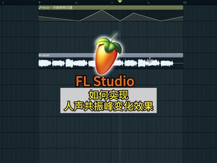 FL Studio编曲技巧:如何实现人声共振峰变化效果? FL Studio编曲软件购买试用可私信主播!私信有优惠哦!#flstudio #flstudio编曲 #编曲 #编曲技巧 #编曲软件