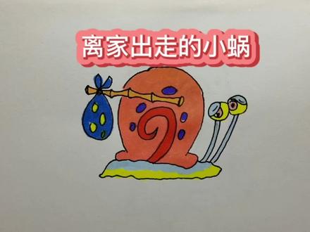 海绵宝宝小蜗简笔画#简笔画 #儿童简笔画