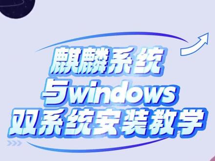 麒麟双系统安装#麒麟 #国产电脑 #华为#浪潮#中科