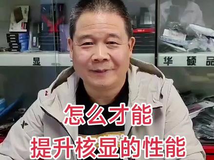 怎么提升核显的性能#核显性能#amd装机达人 #如何选择电脑配置 #amd #燃烧cpu