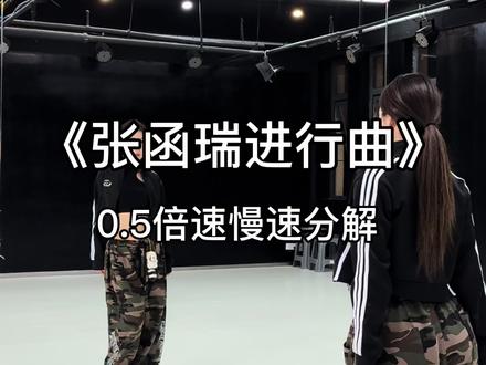 “张函瑞进行曲”慢速分解来喽~ #张函瑞进行曲 #TF家族 #脚步 #简单易学 #抖音热门舞蹈计划