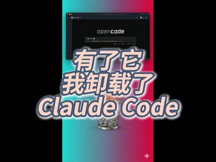 OpenCode火出圈!插件使用Antigravity额度! 太香了! #OpenCode #AI编程 #Agent #干货教程 #AI新星计划