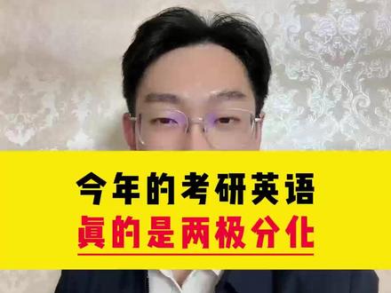 今年的考研英语真的是两极分化 #考研英语 #考研上岸 #26考研