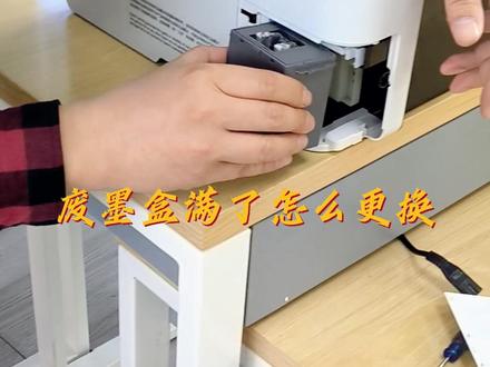 废墨盒满了怎么更换#打印机推荐 #爱普生墨仓式打印机 #打印机推荐
