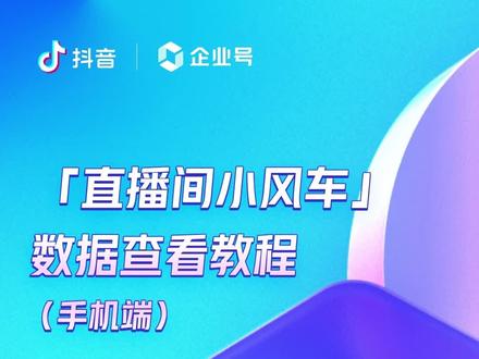#企业号小助手 直播间小风车功能-数据查看教程-手机端