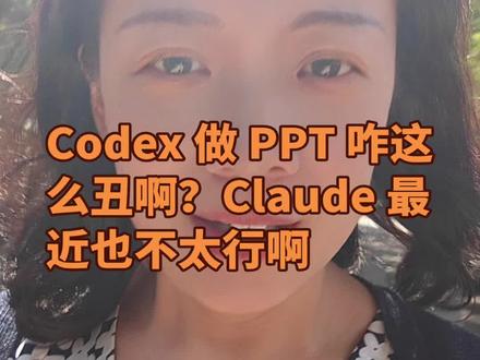 Codex 做 PPT 咋这么丑啊?Claude 最近也不太行啊
#codex #claude #ppt