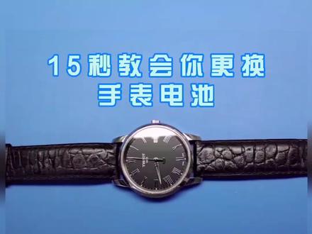 #名表维修保养 #腕表分享 如何更换手表电池????