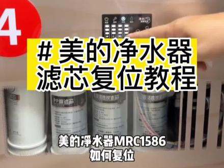 美的净水器滤芯复位