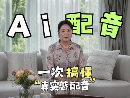 原来配音也可以这么真实!一次看懂AI配音 你们要的配音教程来啦!想要声音更真实还是需要点小技巧的😉#我在抖音聊科技 #科技下一站 #MiniMax语音 #ai配音 #短剧配音