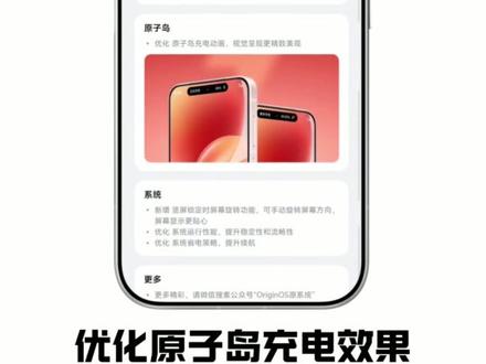 OriginOS6五月版本更新速览😎
升级尝鲜名额有限 速去检查更新看看吧
#vivo #iQOO #数码科技 #vivo手机 #originOS6