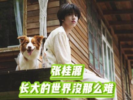如果你也有像小桂圆一样的烦恼 #张桂源 #张桂源顾晨阳 #tf家族 #tf四代 #养成系