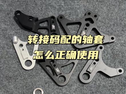 万能转接码配的轴套如何正确去使用