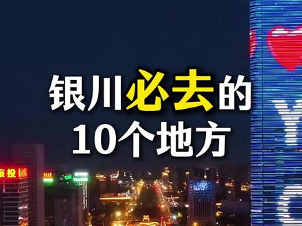 宁夏旅游 银川必去的十个地方 #宁夏旅游 #银川旅游 #旅游推荐 #旅游推荐官 #镇北堡西部影城