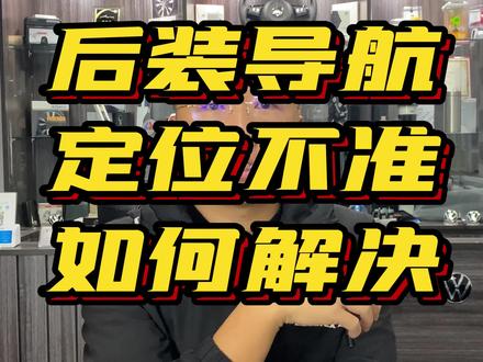 后装导航为什么定位不准#汽车导航 #定位不准 #mib #大众原厂升级