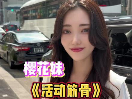 要不要日本妹子活动一下筋骨?#日本小姐姐#海外奇遇见闻录 #散装日语 #日本生活#转转回收