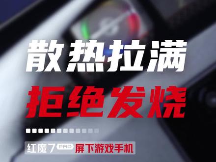 把散热做好,才配得上是送给游戏玩家的礼物#红魔7 #红魔7pro