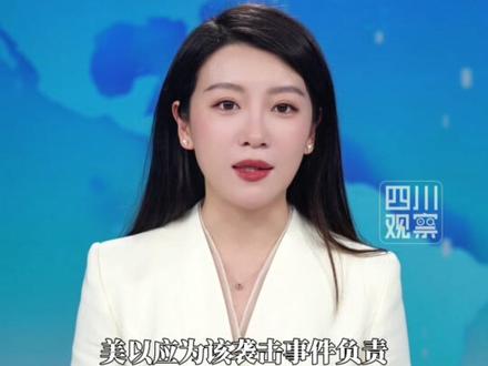 Made in USA!当地时间3月11日,伊朗公布多段高清视频:#炸伊朗小学导弹零件写着美国制造 袭击导致伊朗一所女子小学160多人死亡,伊朗多次强调,美以应为该袭击事件负责。