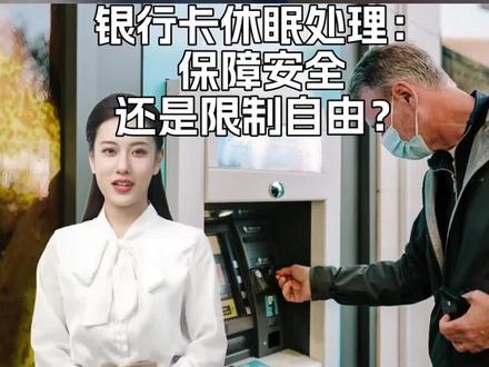 银行卡休眠处理:保障安全还是限制自由?#银行卡解冻 #断卡行动 #法律咨询