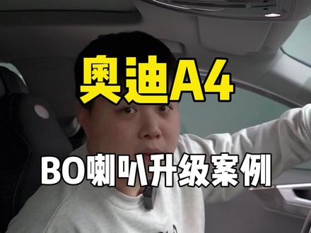 奥迪提升音效,解决共振,安排这套就完事了!#奥迪 #a4l #喇叭升级
