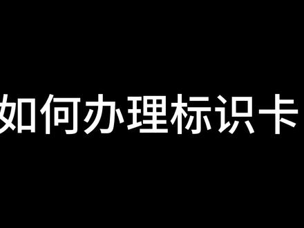 如何办理标识卡#养龟人 #龟宠时代 #标识卡
