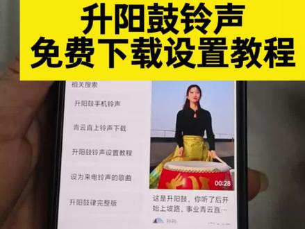 《花总爱玩》升阳鼓免费铃声设置教程#升阳鼓免费铃声设置教程 #升阳鼓 #升阳鼓铃声 #升阳鼓铃声免费下载 #起势 升阳鼓手机铃声下载 升阳鼓铃声怎么设置到手机上 起势鼓律铃声下载免费