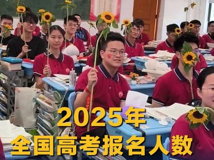2025年全国高考报名人数1335万人
