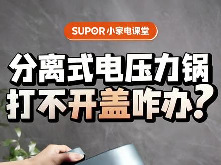 苏泊尔分离锅盖电压力锅打不开盖? 1️⃣锅内蒸汽未排完
待机状态下,长按排气键⏳
等止开阀落下后,再进行开盖操作哦~
2️⃣止开阀粘连(煮粥/煮粘稠类食物没有及时清洗)
用筷子等细长物捅止开杆,
⚠️小心高温蒸汽!等止开阀落下再开盖~
3️⃣密封圈没装好
烹饪前一定要检查密封圈和可拆盖是否装配到位!
不然容易卡住,影响开合🙅♀️
4️⃣ 锅盖未对准煲身开锁位置
需将锅盖对准开🔒位置再开盖哦~
5️⃣ 锅盖太脏啦
定期清洗可拆卸锅盖,取下密封圈,清洁止开阀🧼
干净的锅盖开合超顺滑!
宝子们快收藏起来📌
下次再遇到分离锅盖电压力锅打不开盖的情况,可以对照这篇看看问题出在哪里哦!
宝宝们关于配件记得确认适配型号后再购买~
#厨房小家电 #电压力锅 #高压锅 #苏泊尔 #苏泊尔电压力锅