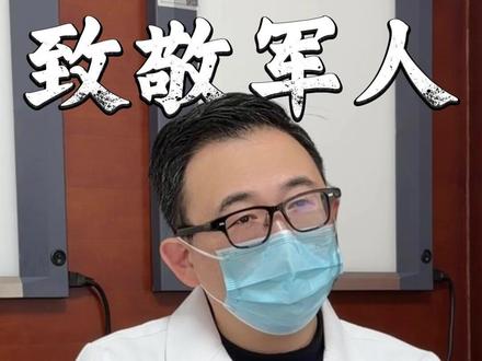 致敬军人 退役大哥两个半月板损伤严重 #抖出健康知识宝藏 #半月板损伤 #运动医学戈允申 #致敬军人