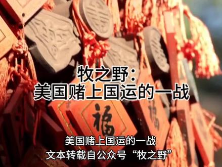 牧之野:美国赌上国运的一战