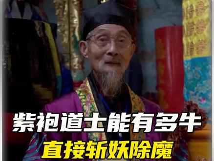 紫袍道士能有多牛#紫袍 #道士