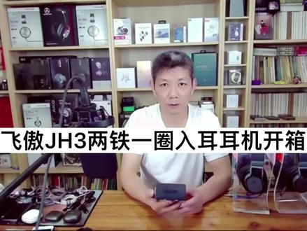 飞傲JH3两铁一圈入耳式耳机开箱 #数码科技