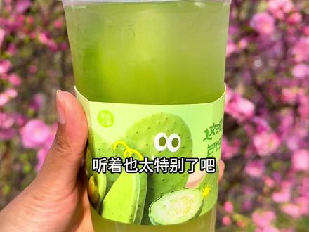 林里LINLEE新品仙人掌+青瓜+柠檬搭配,到底是什么显眼包 CP#林里LINLEE#今天林里包你好奇#林里仙人掌青瓜冰柠茶#林里保密发货鸭#林里鸭超级变变变