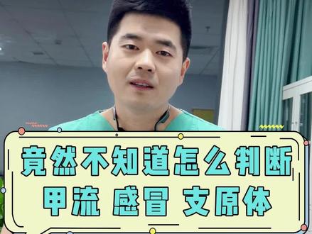 竟然还有人不知道怎么判断甲流,支原体和普通感冒,今天我来教大家三个方法区分。#静脉曲张 #静脉曲张微创 #血管 #微创 #专业健康科普送给咱爸妈
