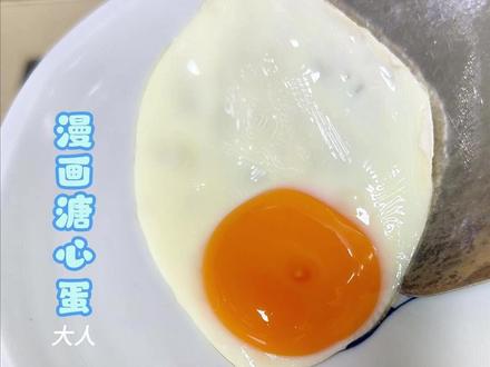 煎出一颗漫画蛋 #蛋神果然名不虚传 #跟着蛋神学做蛋 #鸡蛋的神仙吃法
