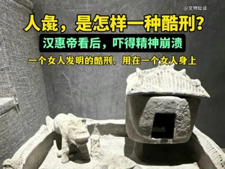 人彘,在这件文物上具象化了。#文物 #历史 #博物馆
