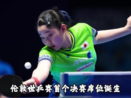 伦敦世乒赛:首个决赛席位诞生!日本女团3-0德国 张本美和冲冠军#伦敦世乒赛 #张本美和