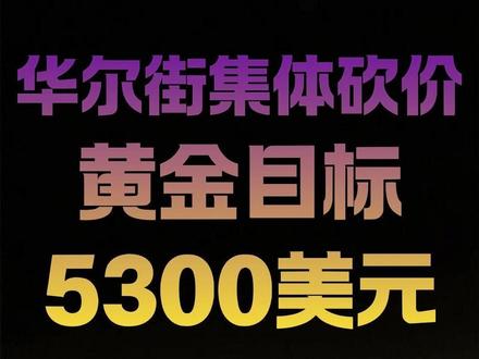 华尔街集体砍价!黄金目标5300美元!- #华尔街 #黄金 #金价 #市场经济
