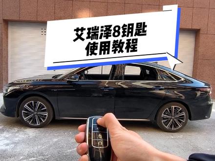 艾8钥匙使用方法来咯,快分享给你新提车的朋友!#艾瑞泽8#抖音汽车 #dou是好车 #国产车