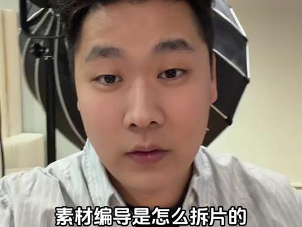 编导如何拆片#电商 #全域