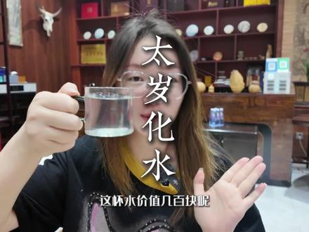 一杯价值几百块的太岁水#00后 #太岁