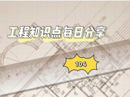 工程知识点分享104 安全警示牌的位置