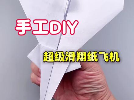 手工diy,超级滑翔纸飞机 #手工作品 #手工 #折纸 #纸飞机