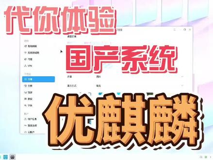 代你体验国产系统优麒麟 #电脑 #国产 #操作系统 #优麒麟 #电脑维修