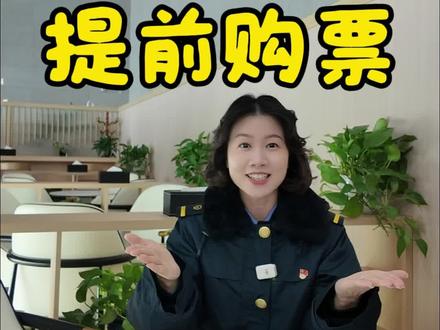 务工人员预约购票指南~
春运返乡不用愁!
12306务工人员提前预约购票全攻略
#春运 #抢票 #返乡 #抢票攻略铁路12306 #漯河西站