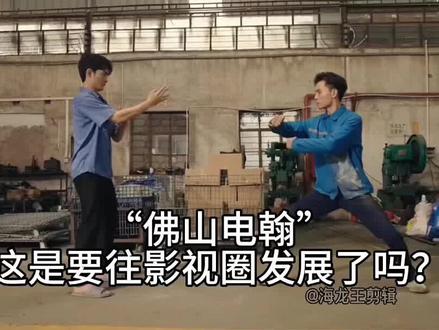 什么?佛山电翰要向影视圈发展了 #佛山电翰 #咏春 #董崇华